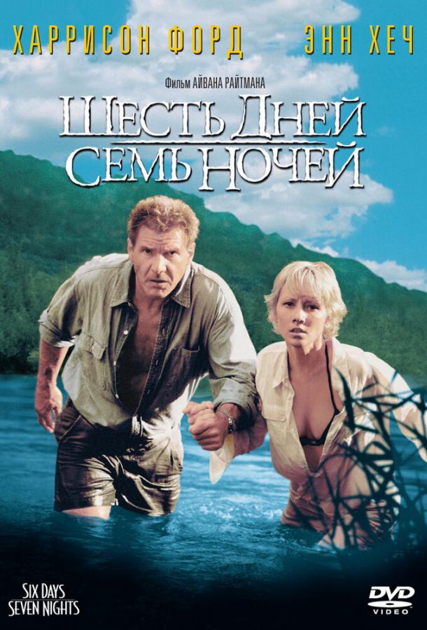 Шесть дней, семь ночей 1998 Смотреть Онлайн Бесплатно в Хорошем Качестве