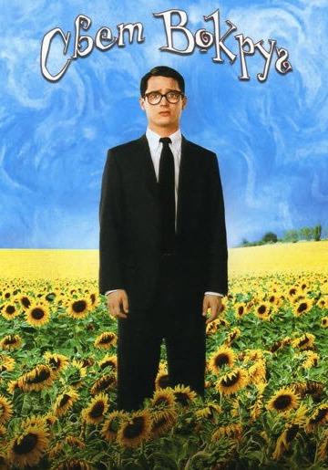 Фильм Свет вокруг (2005) смотреть онлайн в хорошем качестве