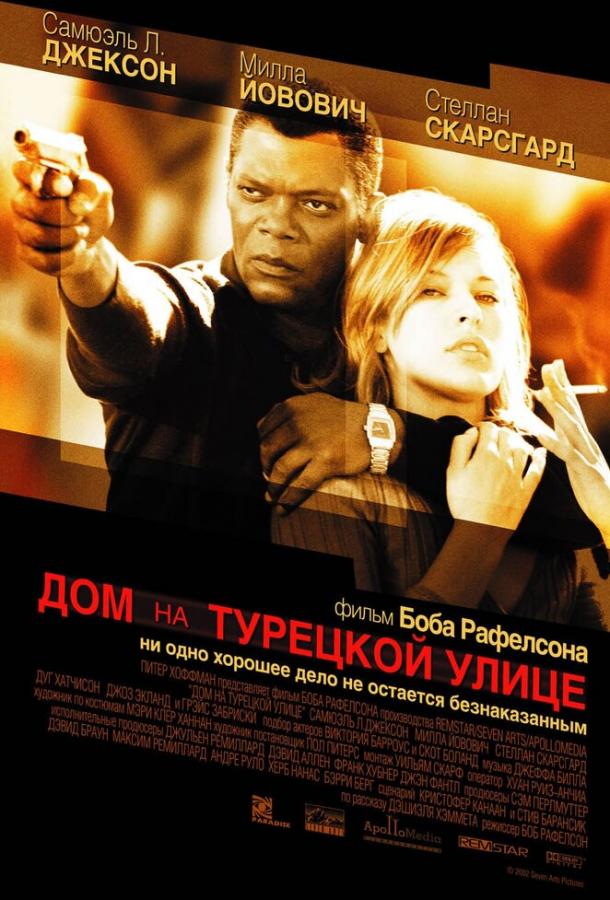 Фильм Дом на Турецкой улице (2002) смотреть онлайн